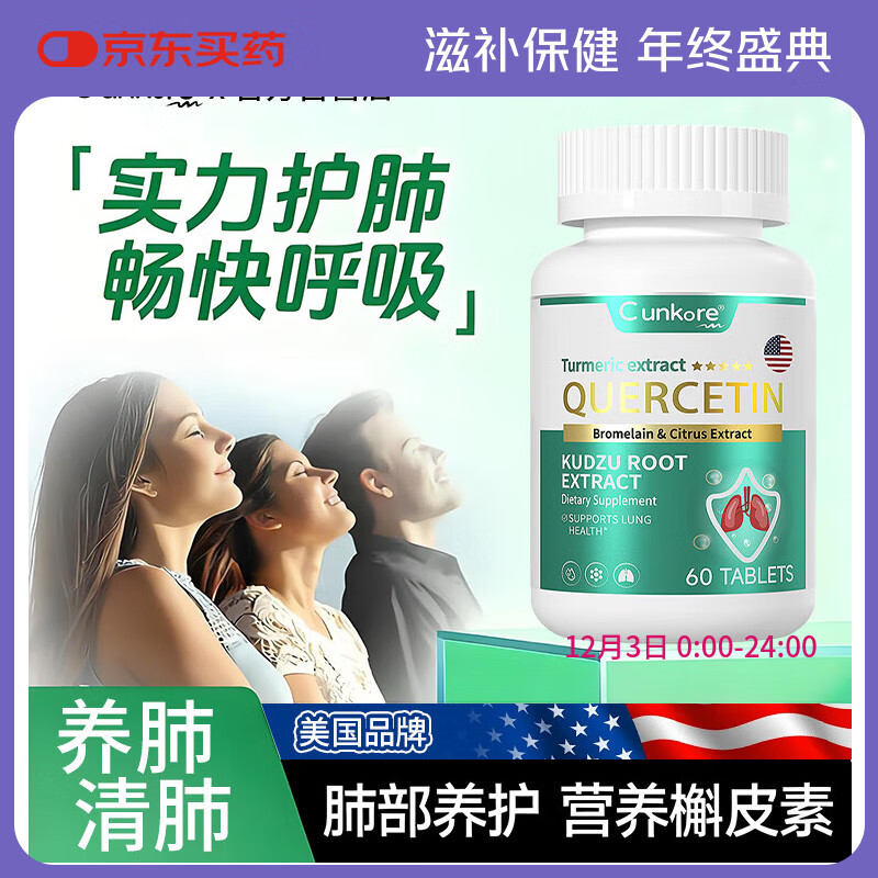 Cunkore美国进口槲皮素护肺养肺清肺化痰结哮喘畅快呼吸护肺片 60粒/瓶	
