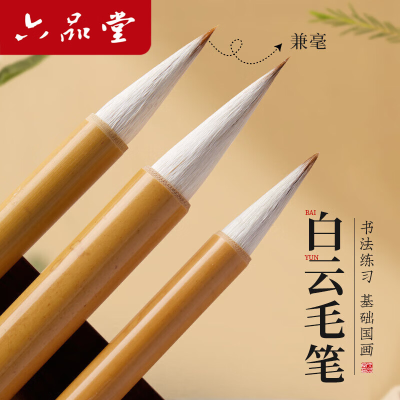 六品堂毛笔兼毫大白云中楷小楷学生书法国画专用初学者入门毛笔3支装行书小白云毛笔热门商品