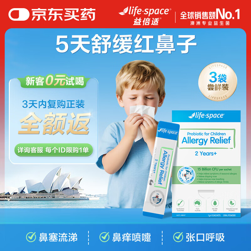 Life Space益倍适小鼻安儿童益生菌2岁+舒鼻敏抗过敏呵护好鼻子3袋