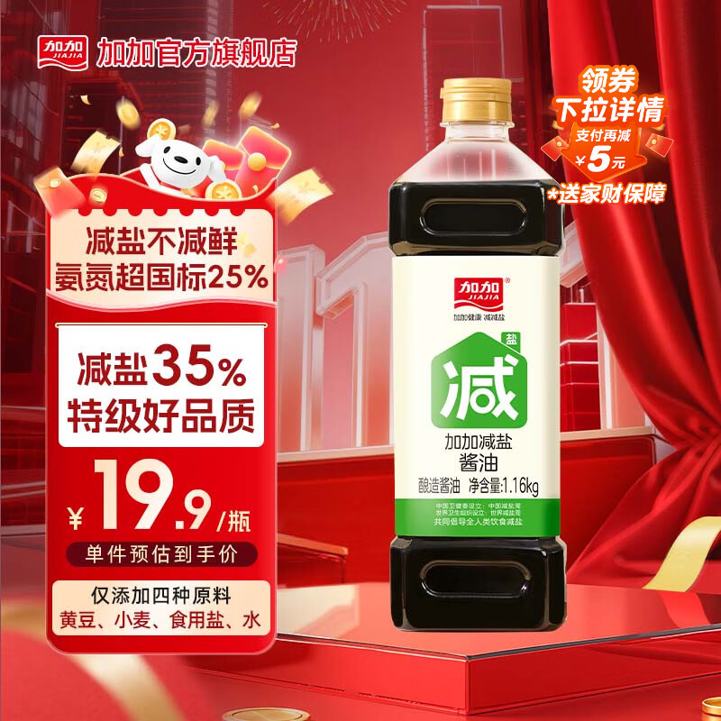 加加 减盐系列 减盐酱油1.16kg【特级生抽 减盐35%】0添加白砂糖 