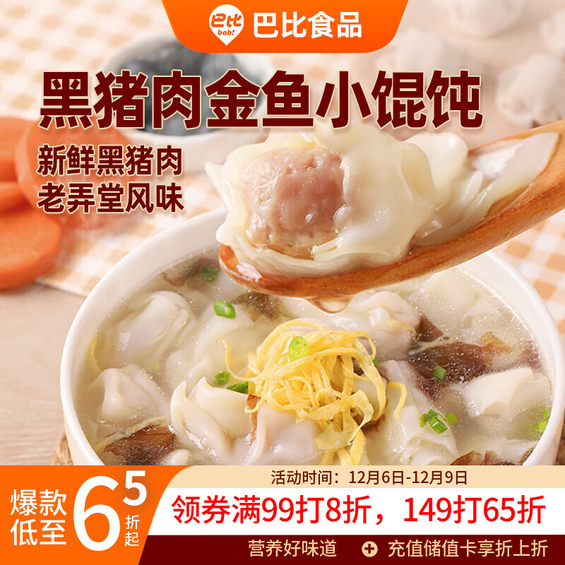 巴比 黑猪肉小馄饨300g 40只早餐速度儿童小云吞生鲜速食冷冻食品