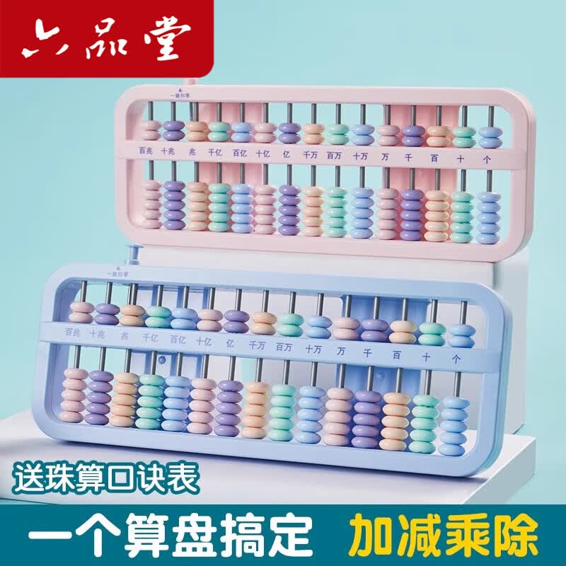 六品堂算盘儿童珠心算小学生二年级一年级幼儿园五珠珠算专用老式下册5珠7珠13档数字数学学具计数器