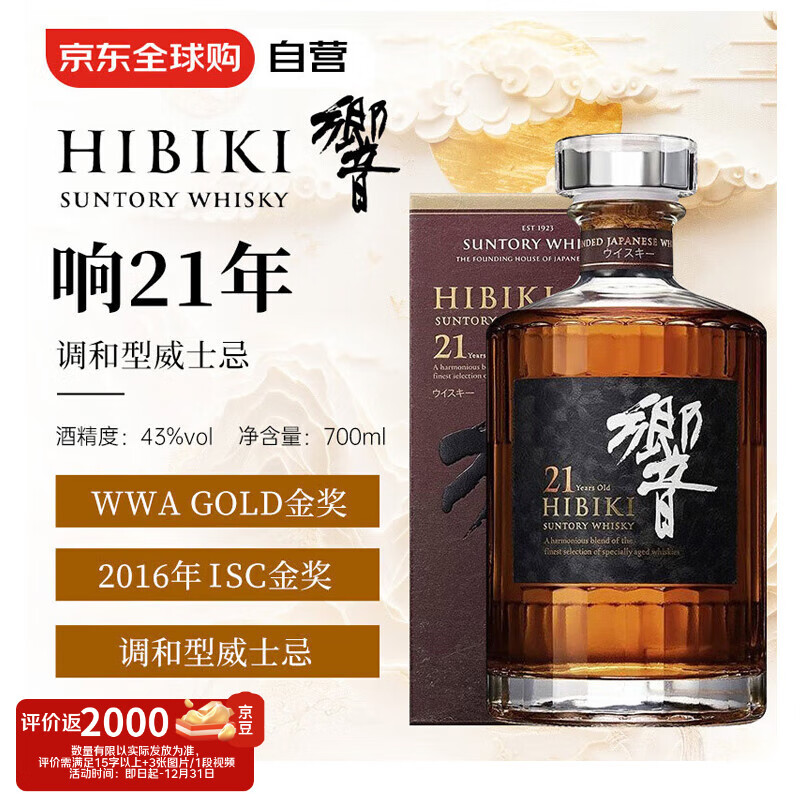 响（Hibiki）21年 日本调和型威士忌 700ml 43度 礼盒装 进口洋酒