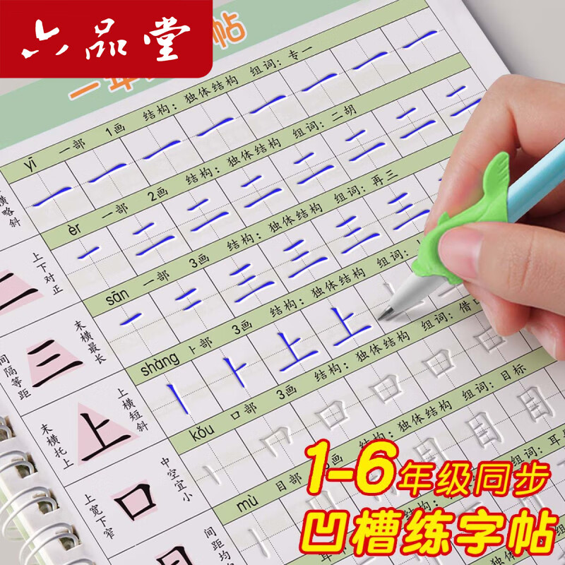 六品堂字帖小学生一年级同步字帖二三四五六年级凹槽练字帖新版人教版教材同步课本生字控笔每日一练 一年级上下册凹槽字帖 5本