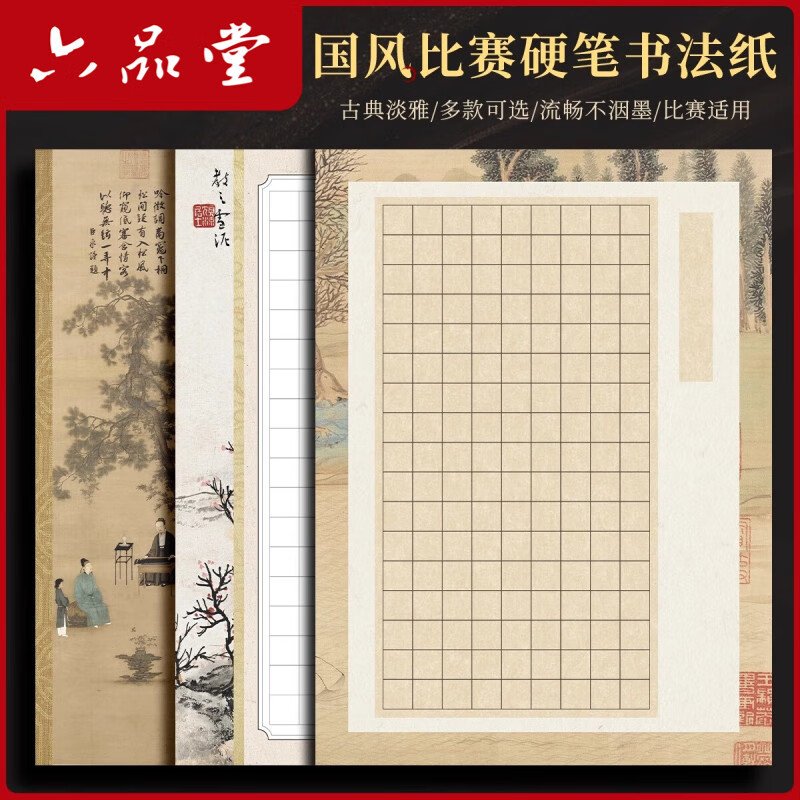 六品堂硬笔书法A4作品纸比赛专用纸小学生成人钢笔练字纸国展纸国风古诗练字作品练习纸