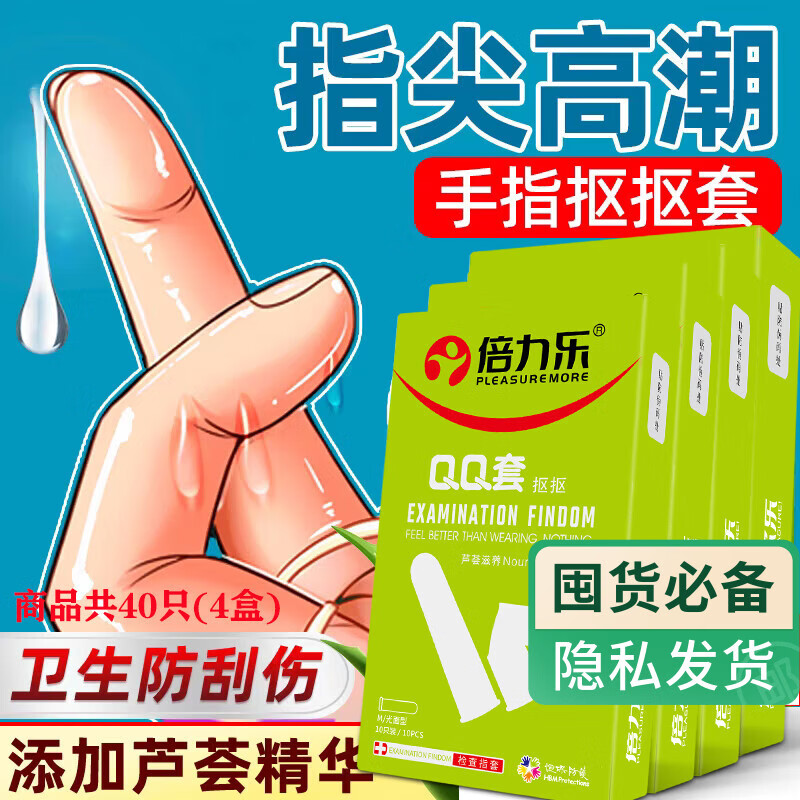 倍力乐 手指套情趣les超薄避孕套女性抠抠指交套成人计生性用品芦荟40只