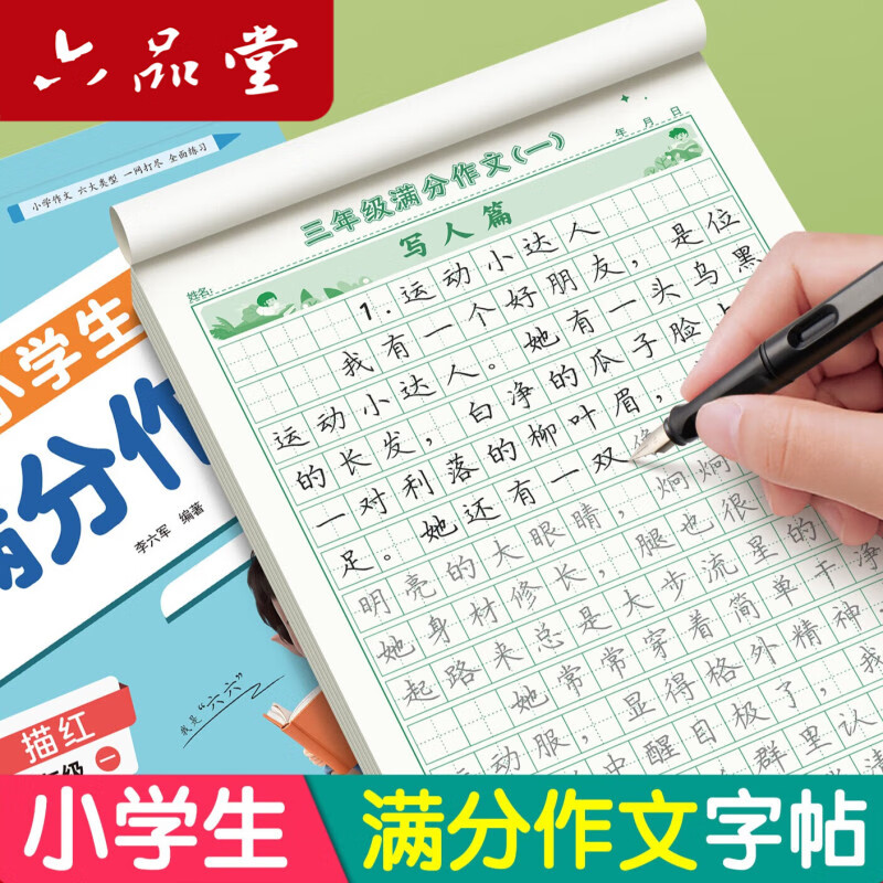 六品堂满分作文练字帖小学生专用字帖三年级语文每日一练好词好句优美句子积累练习钢笔硬笔书法练字本