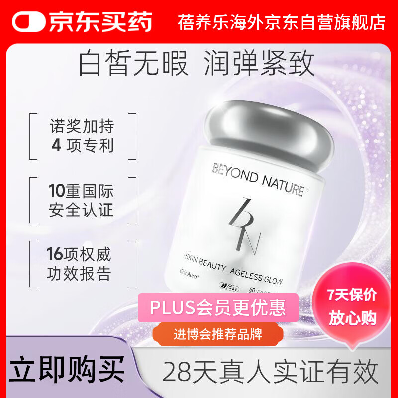 Beyond Nature蓓养乐麦角硫因光子滤镜丸2.0谷胱甘肽内服美白淡斑抗衰老紧致女