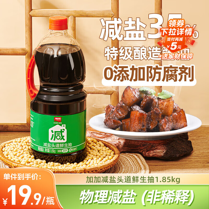 加加 减盐系列 头道鲜生抽1.85kg【减盐35% 特级】0添加防腐剂 酱油