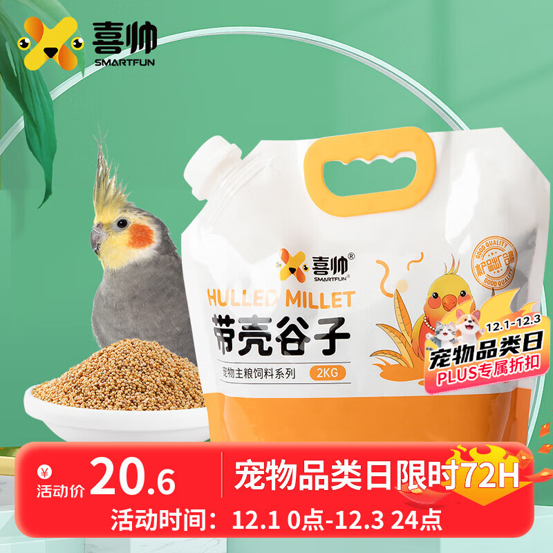 喜帅带壳黄谷子2kg（新粮）鹦鹉粮食带壳小米饲料鸟食虎皮玄凤牡丹粮 18.74元