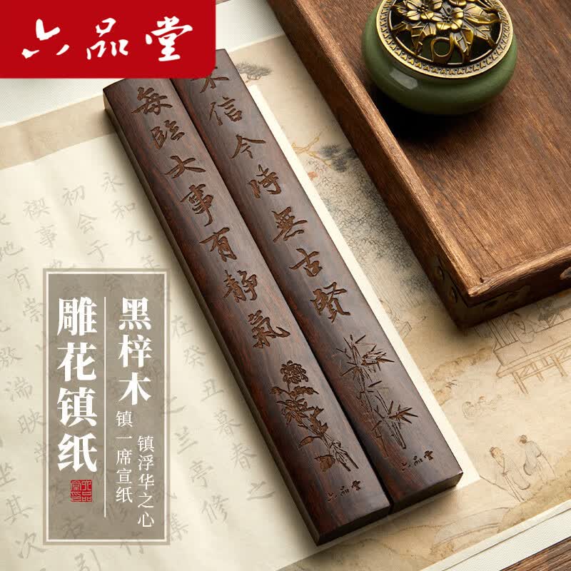 六品堂 镇尺 镇纸书法压纸石文房四宝 实木黑梓木红木 书画皆宜【1对】父亲节礼物