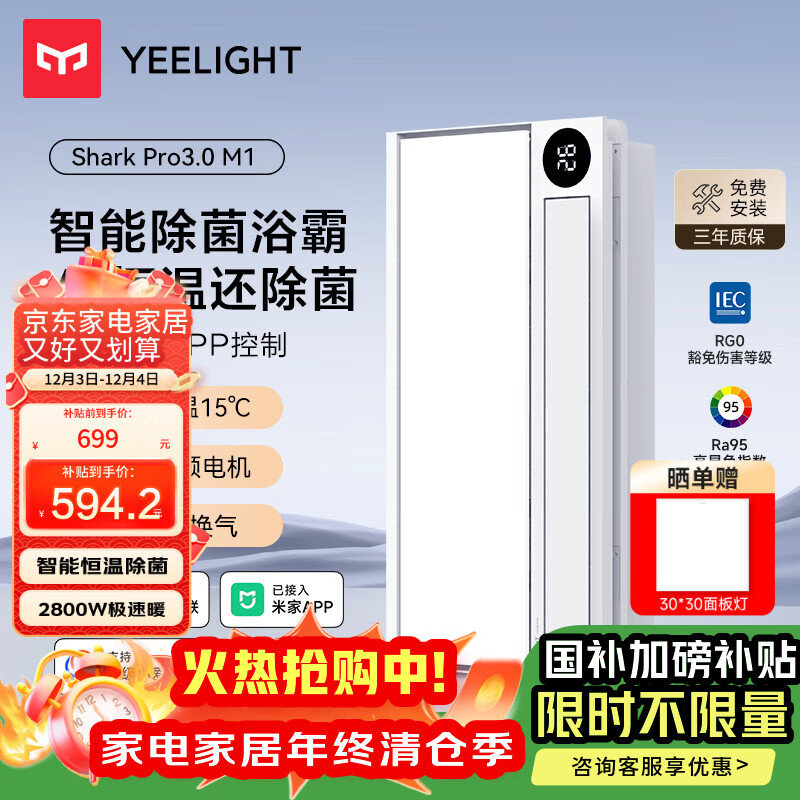 Yeelight易来智能浴霸M1【政府补贴】双电机恒温速热除菌暖风照明排气一体