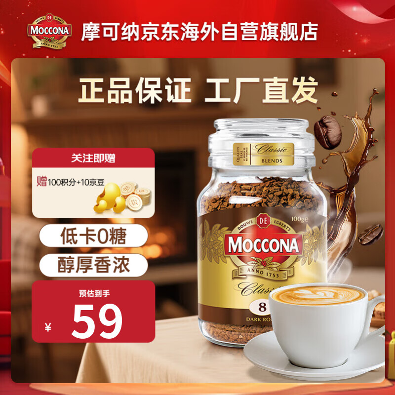 摩可纳（Moccona）经典8号冻干速溶黑咖啡深度烘焙100g 节日礼物荷兰进口 400次咖啡