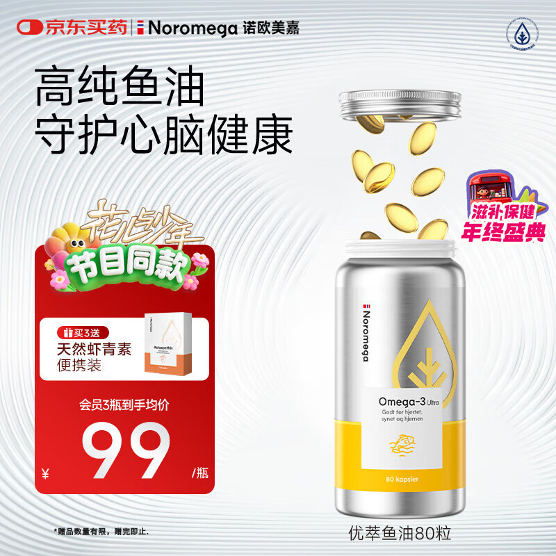 先领99-20卷 自营 NOROMEGA优萃 高纯度深海鱼油胶囊80粒 - 线报酷 先领99-20卷 自营 NOROMEGA优萃 高纯度深海鱼油胶囊80粒 - 线报酷