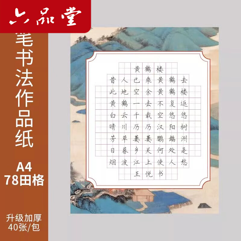 六品堂硬笔书法练习用纸作品纸a4比赛专用纸练字本田字格中国风小学生书写古诗田字格钢笔纸张书法纸