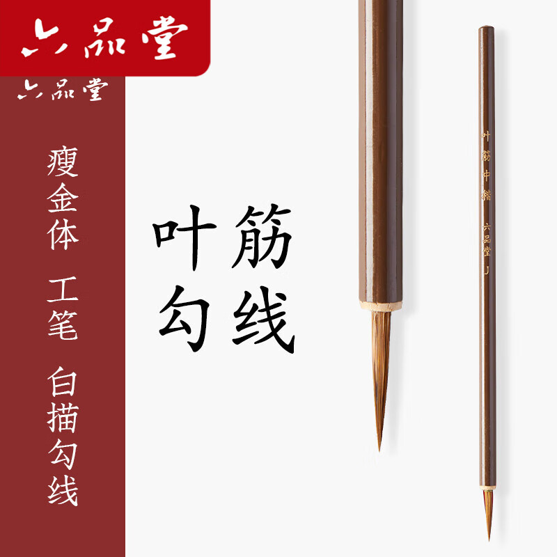 六品堂 狼毫小楷工笔国画抄经毛笔瘦金体狼尾文房四宝湖笔 叶筋小楷