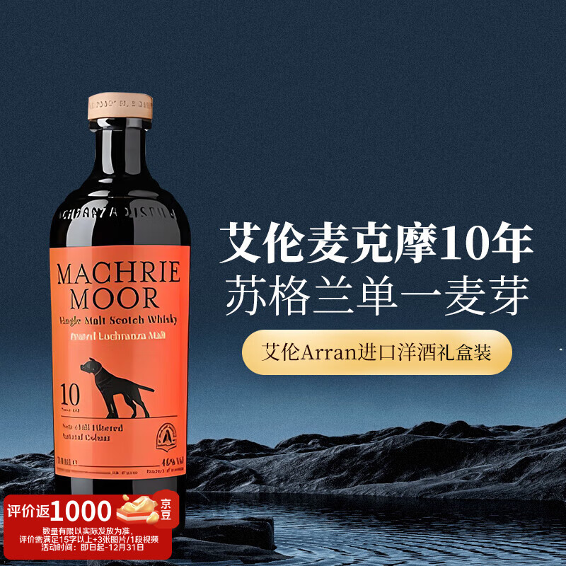 艾伦（Arran）麦克摩10年 苏格兰单一麦芽威士忌 700mL 礼盒装 进口洋酒