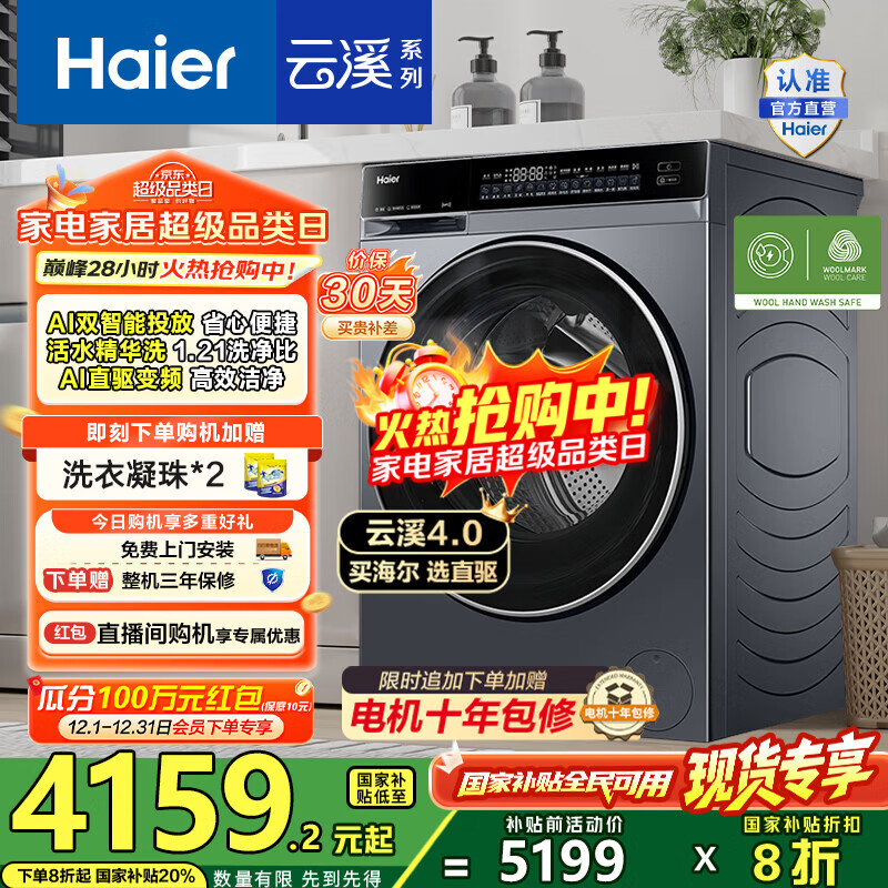 海尔（Haier）云溪4.0 滚筒洗烘一体机全自动带烘干10公斤大容量洗衣机 家用超薄 1.21洗净比582HU1 国家补贴20% 【云溪4.0】582高端洗烘一体丨王炸新品
