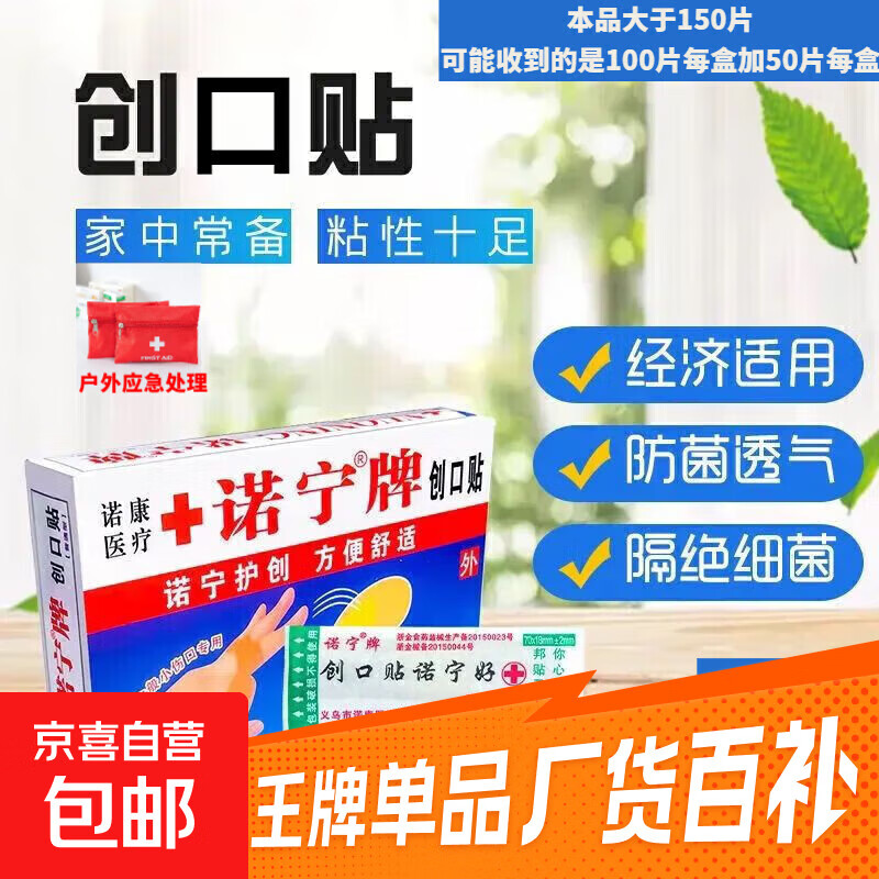 诺宁牌防水创口贴透气护理小伤口贴 50片超值实惠装（新老包装随机发货）