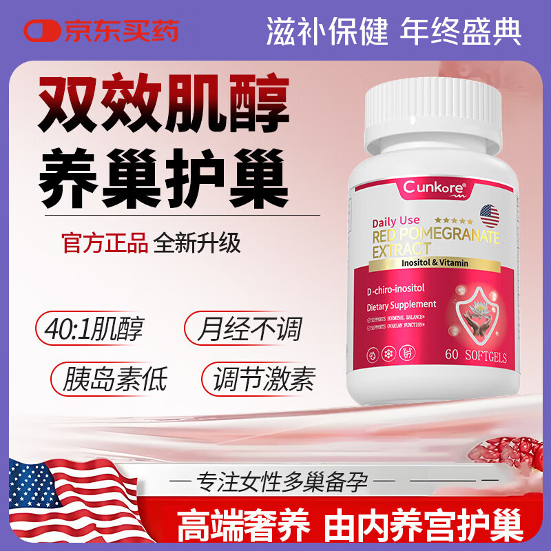 Cunkore美国进口女性肌醇40:1多囊调理滋养卵巢补充雌激素改善月经 60/粒