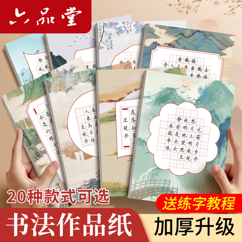 六品堂田字格硬笔书法练习用纸a4比赛专用纸中国风小学生古诗词书写练字本书法纸