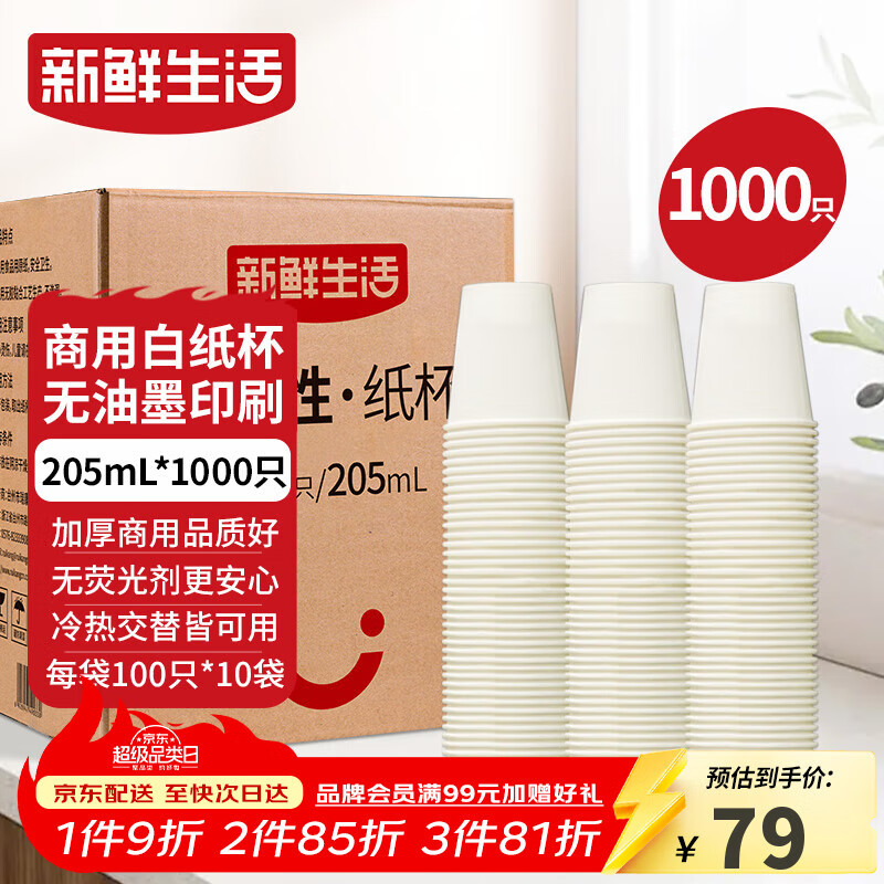 新鲜生活纸杯一次性整箱批发1000只加厚无印刷杯子京东自营办公用品205ml