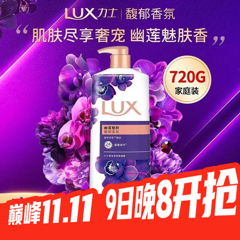 力士幽莲魅肤奢宠香氛精油沐浴露720克大瓶装持久留香男女学生通用 幽莲魅肤720g