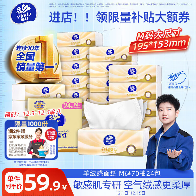 维达（Vinda）抽纸 羊绒感面纸70抽*24包M码 敏感肌适用 卫生纸纸巾 纸抽整箱