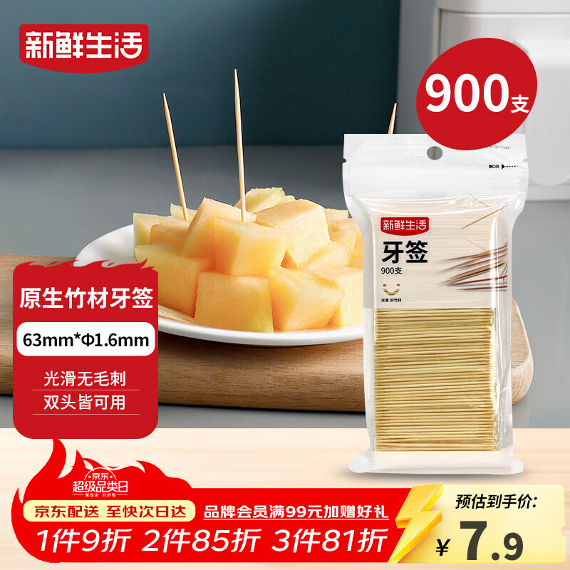 新鲜生活一次性牙签900支袋装竹制双头剔牙棒便携家用水果签小吃签