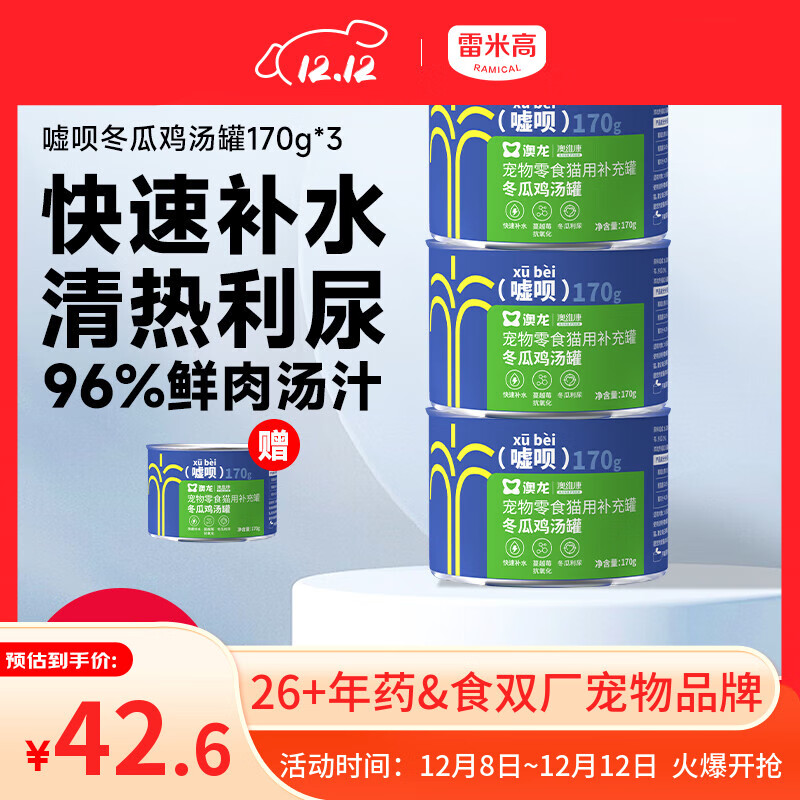 雷米高 澳龙猫罐头猫咪零食成猫幼猫冬瓜鸡汤补水罐头美毛罐头170g*3