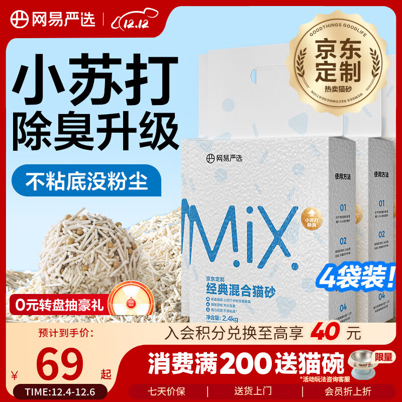 网易严选豆腐膨润土混合猫砂强结团省砂不沾底小苏打除臭砂 2.4kg*4袋