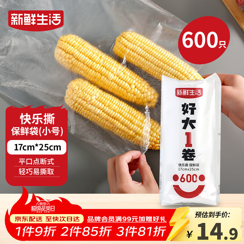 新鲜生活保鲜袋食品级家用点断式密封食品塑料袋耐热加厚大卷分装袋600只