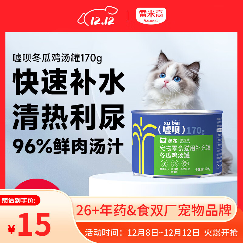 雷米高 澳龙猫罐头猫咪零食成猫幼猫冬瓜鸡汤补水罐头美毛罐头170g