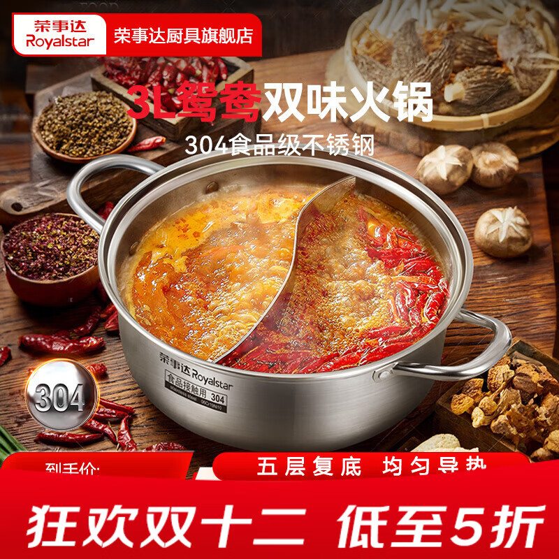 荣事达 304不锈钢鸳鸯火锅 3L 26cm 57.95元