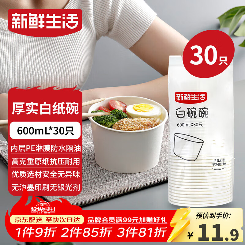 新鲜生活一次性碗饭盒圆形餐盒野餐打包盒纸碗汤碗冰粉碗不带盖600mL*30只
