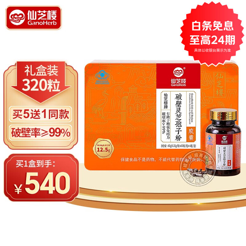 仙芝楼破壁灵芝孢子粉胶囊增强免疫力中老年人营养品成人礼盒装探病礼物 【250mg/粒*80粒*4瓶】40天量1盒