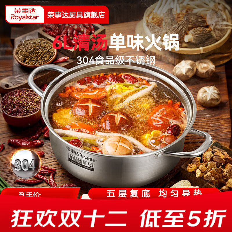 荣事达（Royalstar）304不锈钢火锅直身鸳鸯锅家用涮锅加厚复底大容量汤锅电磁炉通用 【304不锈钢清汤火锅 6L】 32cm