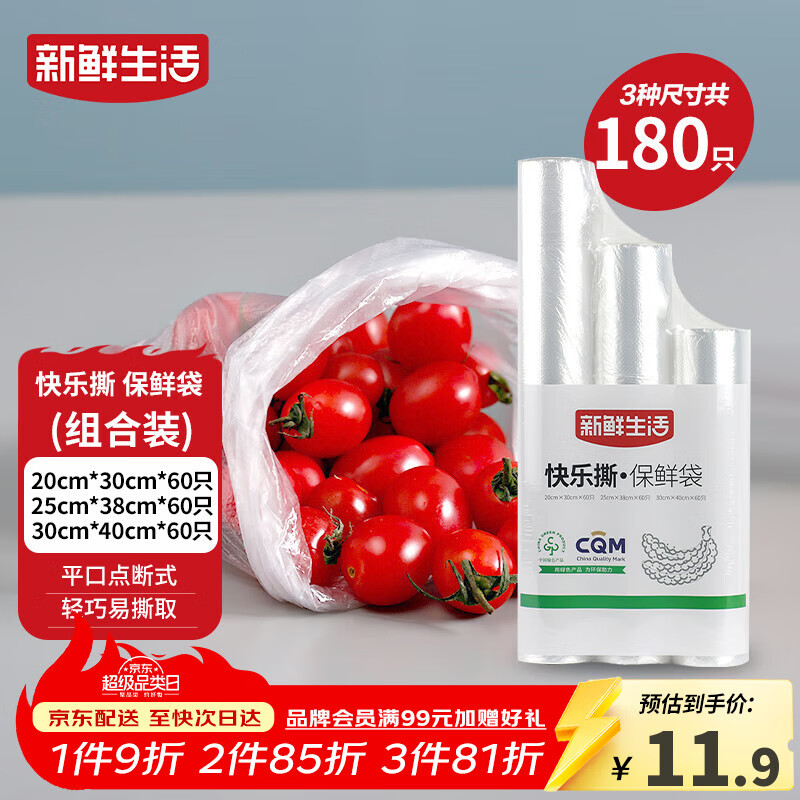 新鲜生活冰箱保鲜袋食品级专用食品袋一次性塑料袋密封厨房好物共3包180个