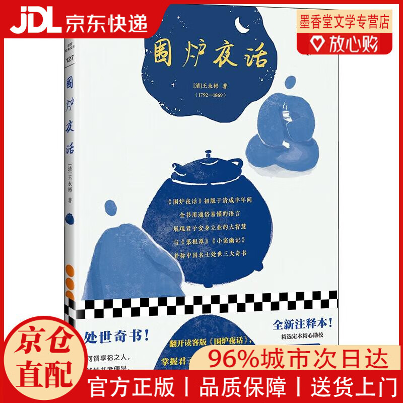 【京仓直发】围炉夜话（翻开读客版《围炉夜话》，掌握君子安身立业的大智慧！）（读客经典文库）