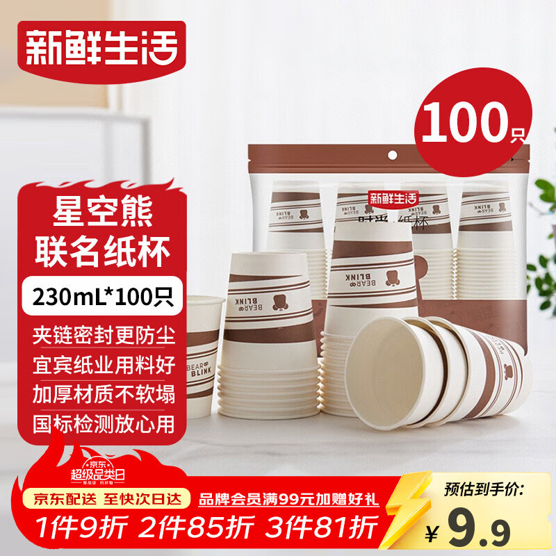 新鲜生活一次性杯子加厚纸杯豆浆杯办公用品家用水杯咖啡杯230ml*100只装