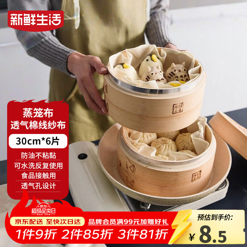 新鲜生活圆形蒸笼布食品级纱布蒸包子馒头垫纸家用笼屉布盖布30cm*6片装