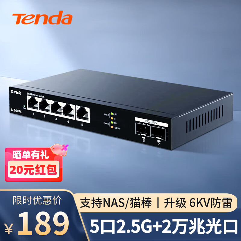 Tenda腾达5口2.5G交换机+万兆双光口SFP+ 网线分线器 网络转换器 分流器 支持猫棒光猫NAS SE2007X