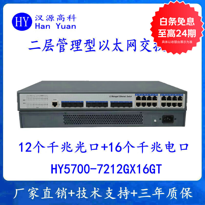 汉原高科千兆12光12电16电二层管理型交换机机架式光纤环网交换机12个千兆光口16个千兆电口企业级交换机