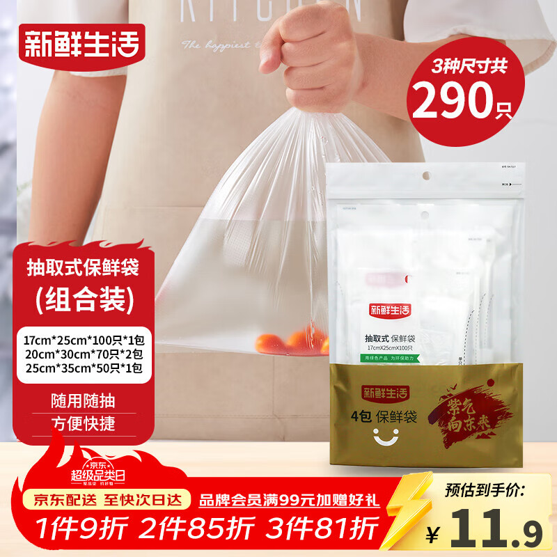 新鲜生活冰箱保鲜袋食品级专用食品袋一次性塑料袋密封厨房好物4包共290个