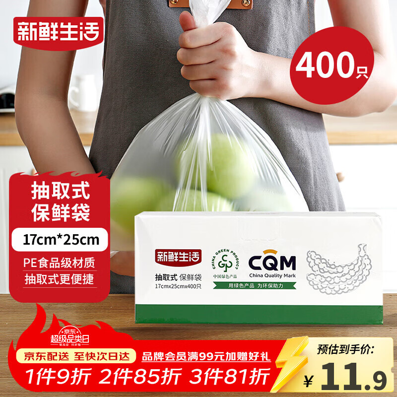 新鲜生活保鲜袋食品级盒装抽取式食品袋小号塑料袋一次性厨房好物400只