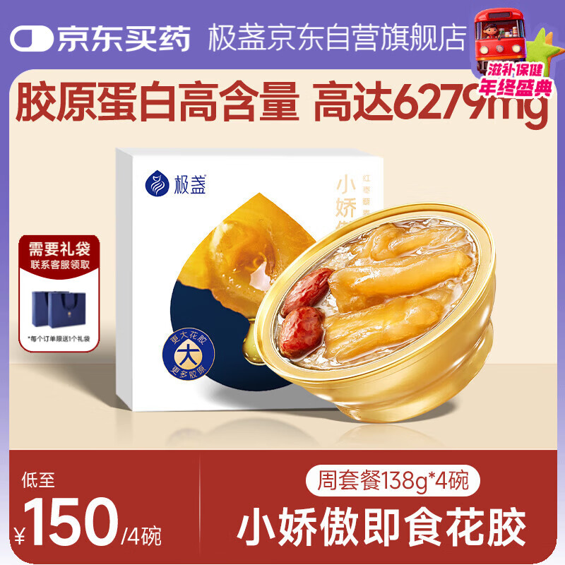 极盏小娇傲花胶周套餐138g*4碗即食鱼胶孕妇产后月子营养品礼品早代餐