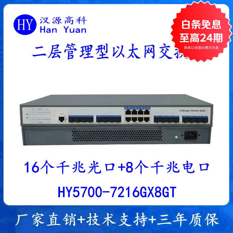 汉原高科千兆16光8电二层网管交换机机架式光纤环网交换机二层管理型8个千兆电口16个千兆光口企业级交换机