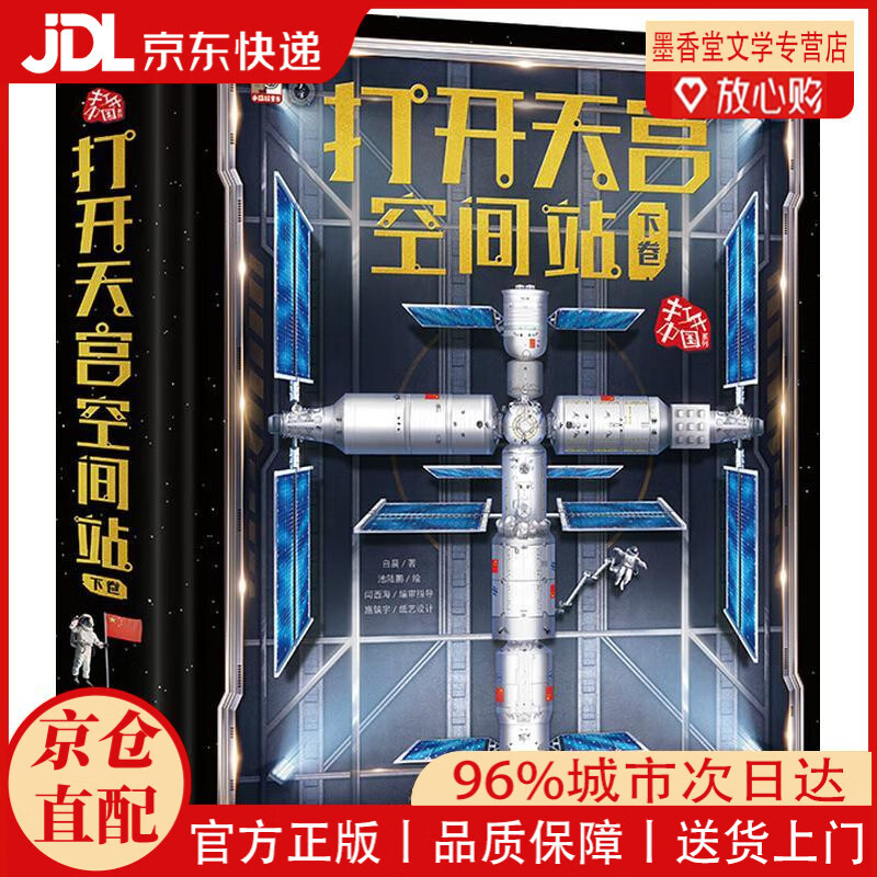 【京仓直发】打开天宫空间站（下卷）
