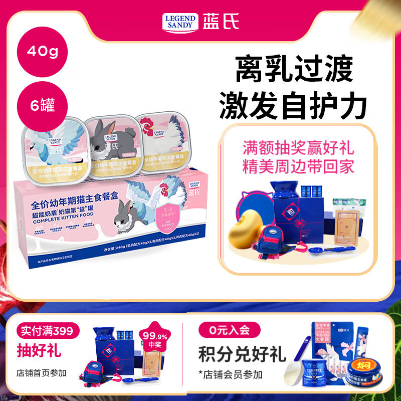 LEGENDSANDY蓝氏猫主食罐超能奶盾幼猫奶糕湿羊奶离乳期营养混合口味40g*6罐