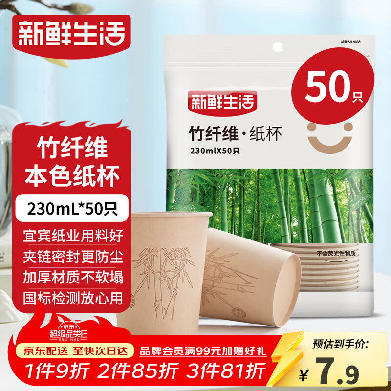 新鲜生活一次性杯子加厚纸杯烧烤露营杯办公用品家用水杯咖啡杯230ml*50只